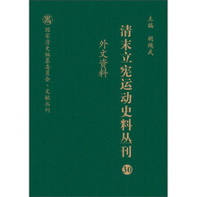 清末立宪运动史料丛刊（30 外文资料）/国家清史编纂委员会文献丛刊