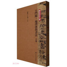 简帛书法大系:简帛书法大系:玉门关·地湾汉简书法(合集)