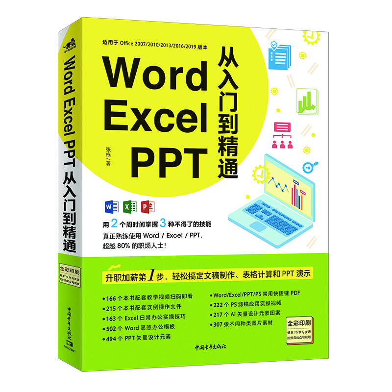 Word/Excel/PPT 从入门到精通