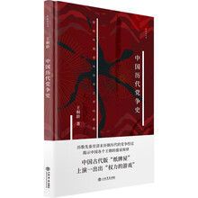 中国历代党争史