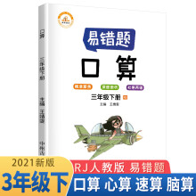 小学数学易错题三年级下册口算易错题人教版/三年级同步练习册思维训练口算题专项练习口算题卡大通关天天练 2021春