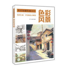 美术基础绘画入门:色彩风景