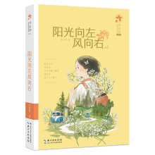 阳光向左风向右 李东华女孩成长系列（典藏版）励志成长小说