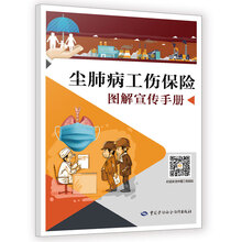 尘肺病工伤保险图解宣传手册