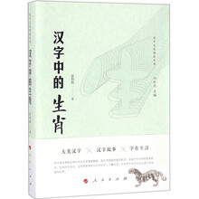 汉字中的生肖（汉字文化体验丛书）（第一辑）（J)