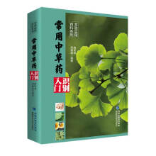 常用中草药识别入门（本草实用百科系列）