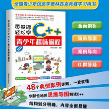 零基础轻松学C++青少年趣味编程