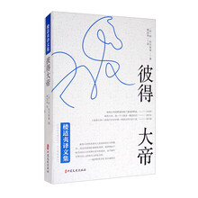 彼得大帝(楼适夷译文集)