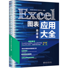 Excel图表应用大全（高级卷）