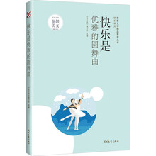 青春文学精品集萃“快乐”系列-快乐是优雅的圆舞曲