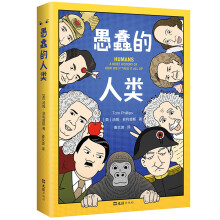 愚蠢的人类（毒舌脱口秀版“人类简史”，剑桥大学出身的幽默作家讲述荒诞的人类“作死”简史，赠恶搞书签）