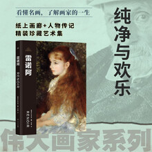 伟大画家：雷诺阿（印象派的纯净与欢乐。纸上画廊+人物传记，精装珍藏艺术集。看懂名画，了解画家的一生）