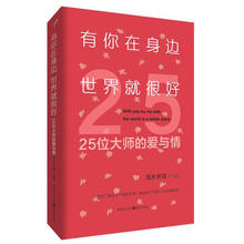 有你在身边，世界就很好——25位大师的爱与情
