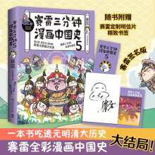 赛雷三分钟漫画中国史5（签名版 赛雷全彩漫画中国史大结局！一本书吃透元明清大历史！）