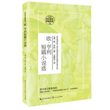 欧·亨利短篇小说选（高中语文配套阅读）