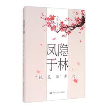 凤隐于林——“桃花源”考论