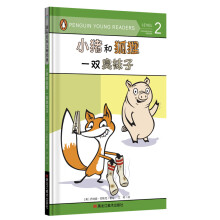 童立方·国际绘本大师经典：小猪和狐狸 一双臭袜子