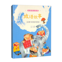巧读语文名作 成语故事（思维导图彩绘版）