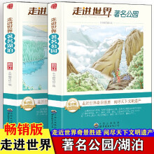 走进世界系列-著名公园+著名湖泊【全2册】 中小学生名胜古迹知识 五六年级趣味著名建筑介绍一本通