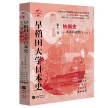 华文全球史077·早稻田大学日本史（卷十二）：维新史