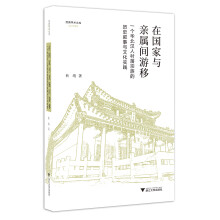 在国家与亲属间游移：一个华北汉人村落宗族的历史叙事与文化实践