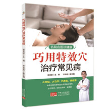 巧用特效穴治疗常见病