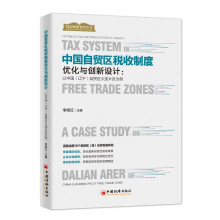 中国自贸区税收制度优化与创新设计：以中国（辽宁）自贸区大连片区为例