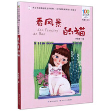 看风景的猫(精选注音书)/百年百部中国儿童文学经典书系