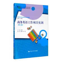 商务英语工作项目实训(第三版)/高职高专商务英语实训系列教材·“十二五”职业教育国家规划教材