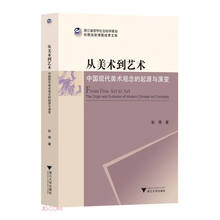 从美术到艺术：中国现代美术观念的起源与演变