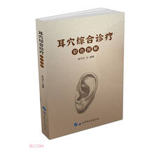 耳穴综合诊疗彩色图解