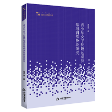 高校学术研究论著丛刊（艺术体育）— 青少年女子长跑运动员基础训练阶段研究