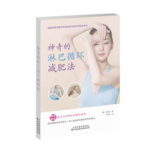 神奇的淋巴循环减肥法