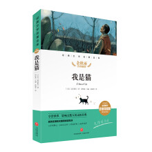 我是猫 经典文学名著金库（名师精评思维导图版）