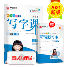 华夏万卷 2021春新版写字课 三年级下册 小学生语文同步字帖刘腾之硬笔楷书字帖统编版教材同步练习册