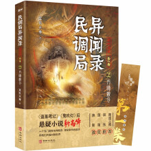 民调局异闻录最终篇章【第一卷】2方师敕令（百万读者疯狂追捧，《民调局异闻录》继续传奇！）