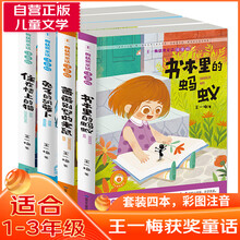 王一梅获奖童话全四册彩图注音 兔子的胡萝卜+蔷薇别墅的老鼠+书本里的蚂蚁+住在楼上的猫 小学生课外书