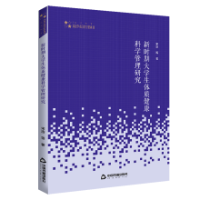 高校学术研究论著丛刊（艺术体育）— 新时期大学生体质健康科学管理研究