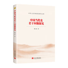 中国当代史若干问题探究（中华人民共和国史研究文库）