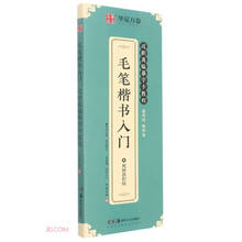 毛笔楷书入门(近距离临摹字卡教程视频教程版)