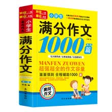【老师推荐】满分作文1000篇小学生作文书大全3-4-5-6年级同步语文写作阅读辅导书黄冈作文起步名师点评