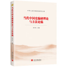 当代中国史编研理论与方法论稿/中华人民共和国史研究文库