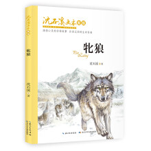 沈石溪画本（新版）·牝狼 动物小说大王沈石溪经典作品