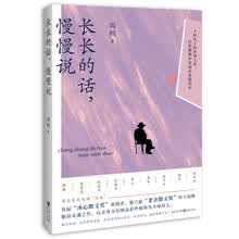 长长的话，慢慢说