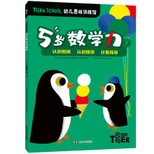 Tiger School幼儿思维训练馆.5岁数学力②