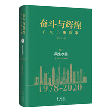 奋斗与辉煌——广东小康叙事  卷二  风生水起（1992—2001）