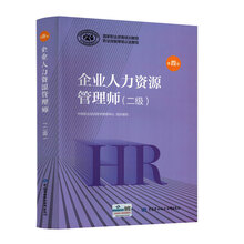 企业人力资源管理师 二级 2020新版官方教材第四版 国家职业资格培训教程中国劳动社会保障出版社