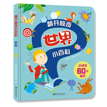 翻开惊奇小百科·世界
