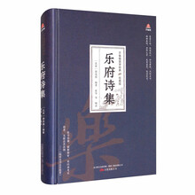 万卷楼国学经典（珍藏版）：乐府诗集