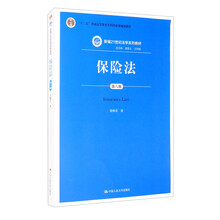 保险法（第六版）/新编21世纪法学系列教材·“十二五”普通高等教育本科国家级规划教材
